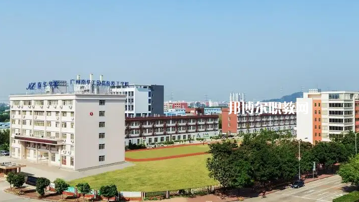 廣州南華工貿(mào)高級技工學(xué)校2022年怎么樣、好不好