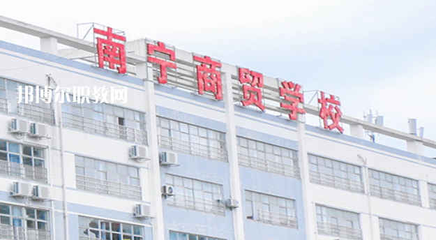 南寧商貿(mào)學校2022年報名條件、招生要求、招生對象