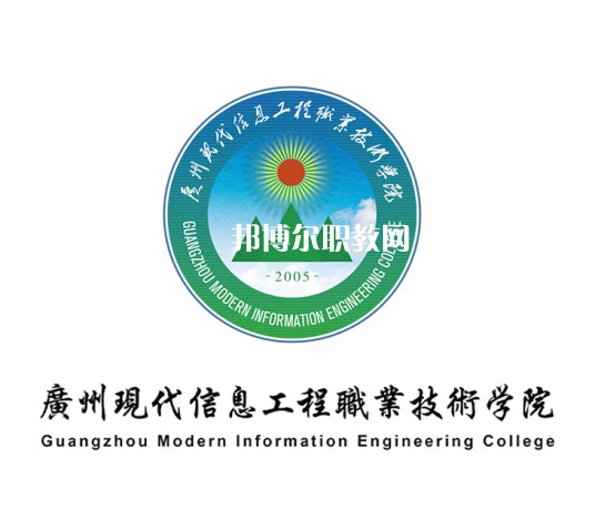 廣州現(xiàn)代信息工程職業(yè)技術學院3+證書錄取分數線