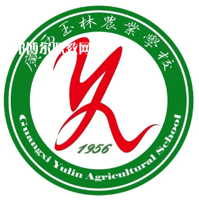 廣西玉林農(nóng)業(yè)學校