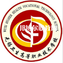 無(wú)錫衛(wèi)校