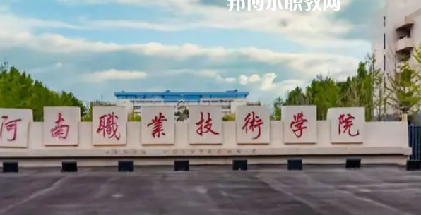 2023年鄭州本地大專(zhuān)院校排行榜