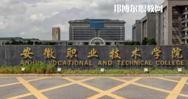2023安徽大專(zhuān)公辦學(xué)校有哪些(含歷年分?jǐn)?shù)線)
