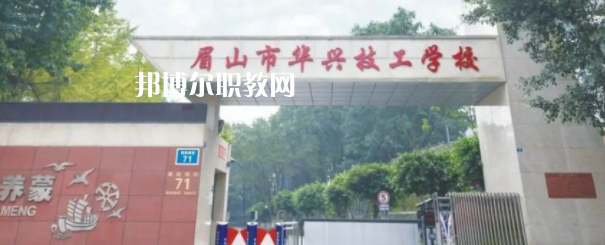 眉山市華興技工學校怎么樣、好不好(2023參考)
