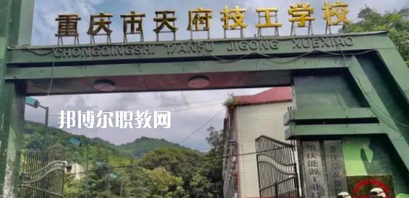 重慶市天府技工學(xué)校怎么樣、好不好(2023參考)