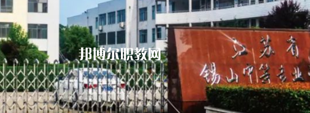 2023江蘇省錫山中等專業(yè)學(xué)校招生計(jì)劃 招生人數(shù)是多少(附要求、條件、對(duì)象)