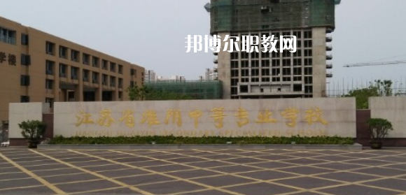 江蘇省淮陰中等專業(yè)學(xué)校地址在哪里，哪個(gè)地區(qū)，哪個(gè)城市?
