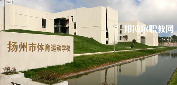 揚(yáng)州體育運(yùn)動(dòng)學(xué)校怎么樣、好不好(2023參考)