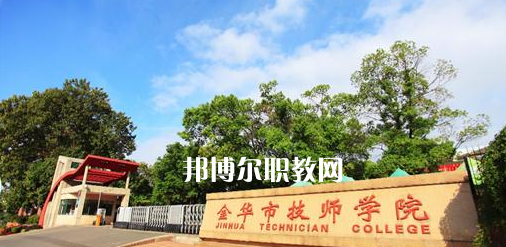 金華市技師學(xué)院怎么樣、好不好(2023參考)