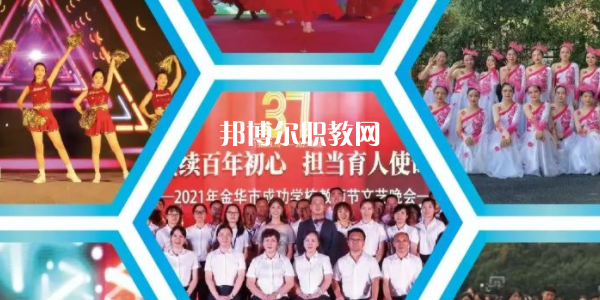 金華市成功學(xué)校地址在哪里，哪個地區(qū)，哪個城市?