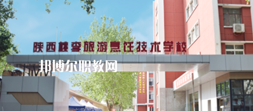 西安桃李旅游烹飪專修學院怎么樣、好不好(2023參考)