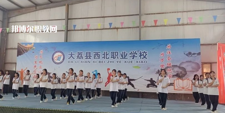 大荔縣西北職業(yè)學(xué)校怎么樣、好不好(2023參考)