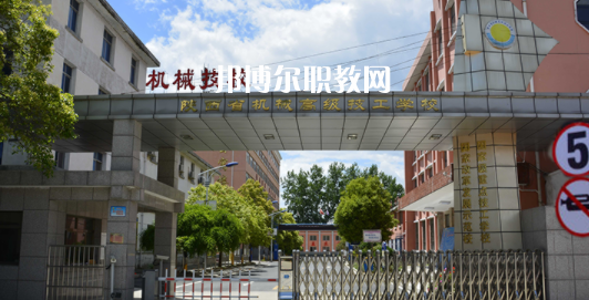 陜西省機械高級技工學校怎么樣、好不好(2023參考)