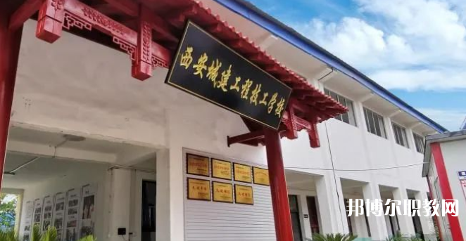 西安城建工程技工學(xué)校怎么樣、好不好(2023參考)