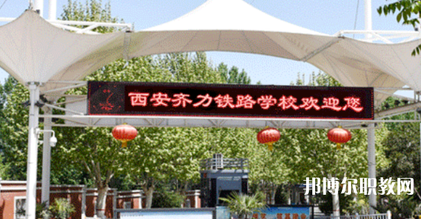 西安齊力鐵路技工學(xué)校地址，乘車路線