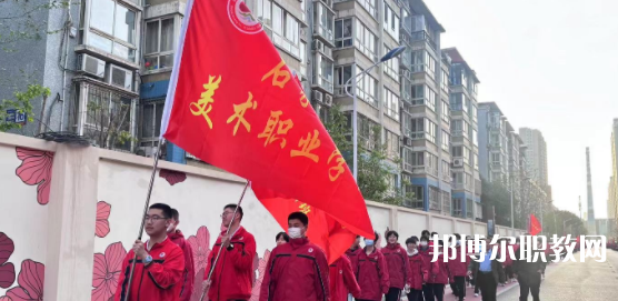 2023石家莊美術(shù)職業(yè)學(xué)校招生計(jì)劃 招生人數(shù)是多少(附要求、條件、對(duì)象)