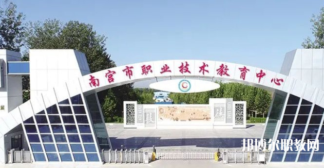南宮市職業(yè)技術(shù)教育中心怎么樣、好不好