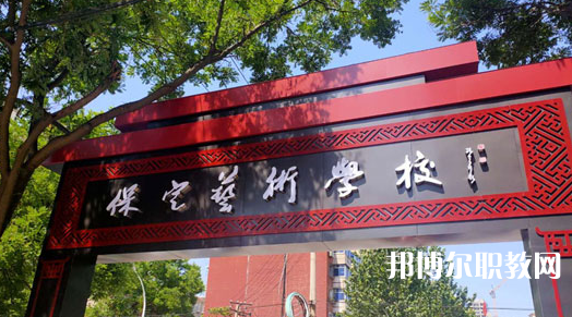 2023保定藝術(shù)學(xué)校招生計(jì)劃 招生人數(shù)是多少(附要求、條件、對(duì)象)