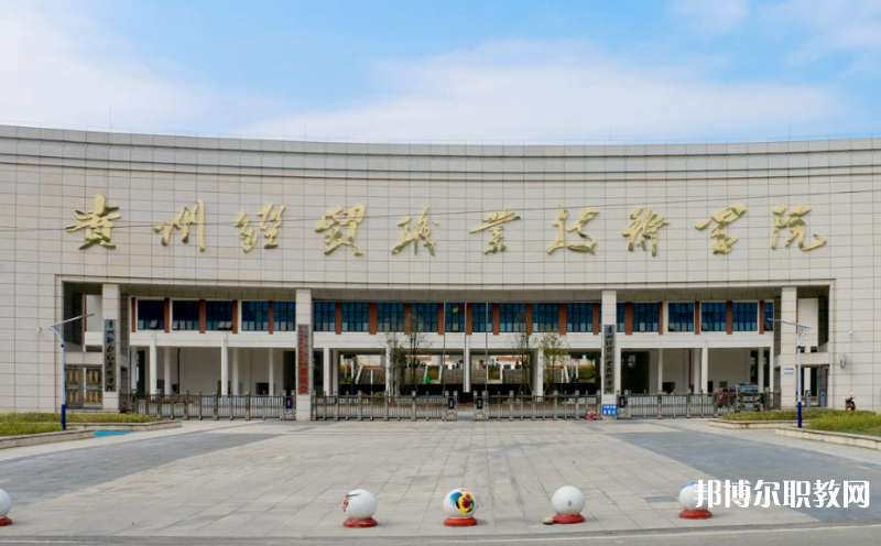貴州經(jīng)貿(mào)職業(yè)技術(shù)學(xué)院中職部地址，乘車路線