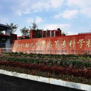 銅仁幼兒師范高等?？茖W(xué)校中職部