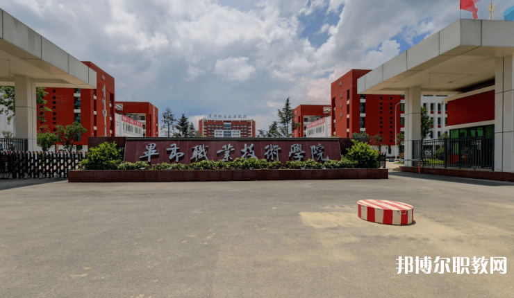 畢節(jié)職業(yè)技術(shù)學(xué)院中職部怎么樣、好不好