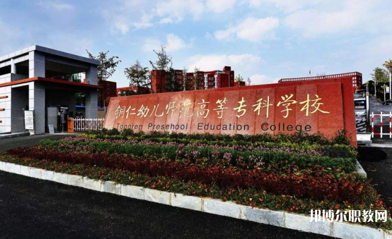 銅仁幼兒師范高等專科學(xué)校中職部地址，乘車路線