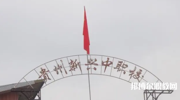 貴州省貴陽市新興中等職業(yè)技術(shù)學校怎么樣、好不好