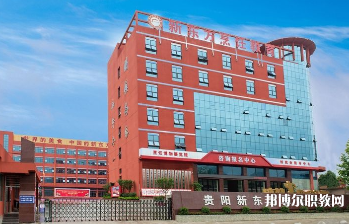 2023貴陽(yáng)市新東方烹飪中等職業(yè)學(xué)校招生計(jì)劃 招生人數(shù)是多少(附要求、條件、對(duì)象)