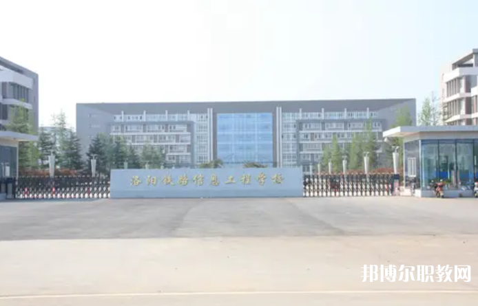 2023洛陽鐵路信息工程學(xué)校招生計(jì)劃 招生人數(shù)是多少(附要求、條件、對象)