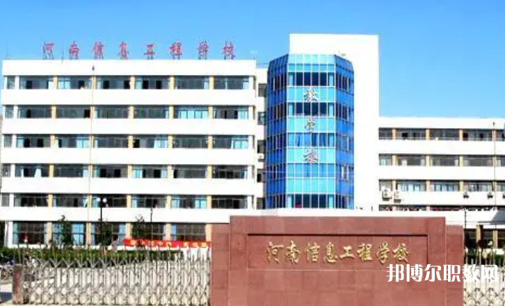 2023河南省信息工程學校招生計劃 招生人數(shù)是多少(附要求、條件、對象)