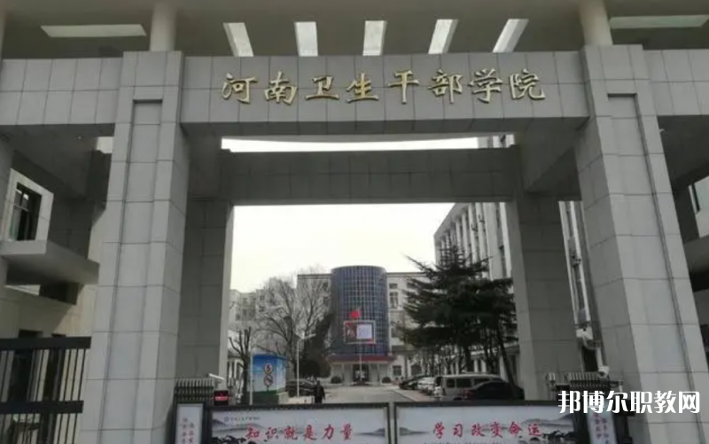 2023河南衛(wèi)生健康干部學(xué)院招生計劃 招生人數(shù)是多少(附要求、條件、對象)