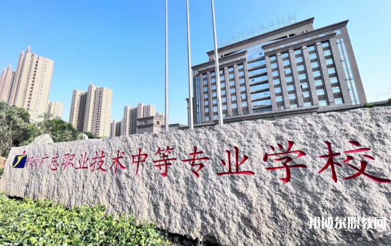 鄭州廣志職業(yè)技術(shù)中等專業(yè)學(xué)校怎么樣、好不好