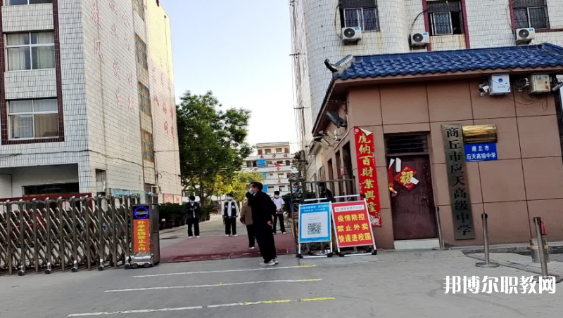 商丘應(yīng)天職業(yè)中等專業(yè)學(xué)校怎么樣、好不好