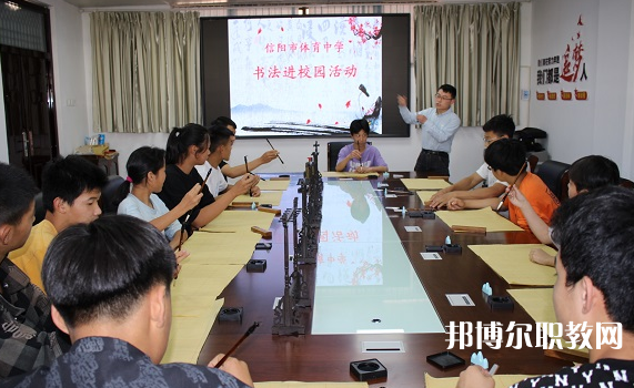 信陽(yáng)市第二職業(yè)技術(shù)學(xué)校怎么樣、好不好