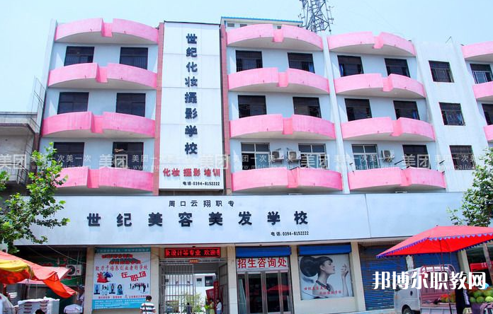 周口市世紀美容美發(fā)中等專業(yè)學校怎么樣、好不好