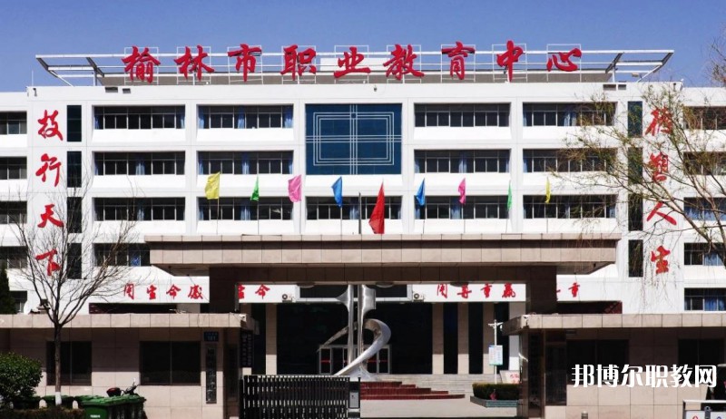 榆林職業(yè)教育中心2023年招生錄取分?jǐn)?shù)線(xiàn)（2024參考）
