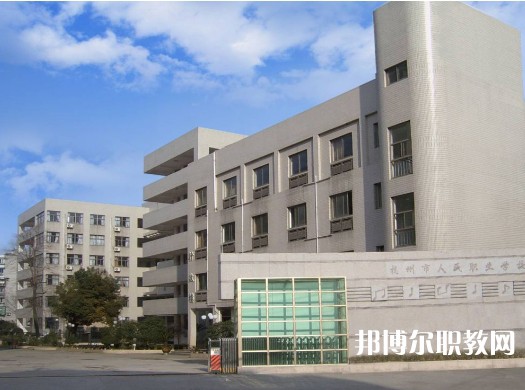 杭州人民職業(yè)學校2023年招生錄取分數線（2024參考）