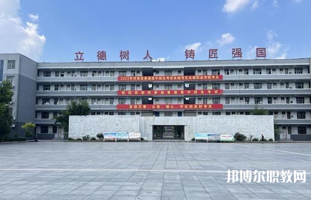 永城市職業(yè)教育中心怎么樣、好不好