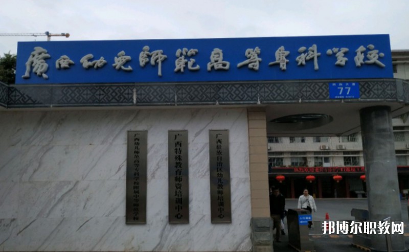 2024廣西幼兒師范高等專科學校附屬中等師范學校多少錢 廣西幼兒師范高等?？茖W校附屬中等師范學校各專業(yè)學費收費標準