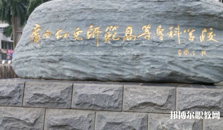 2024廣西幼兒師范高等專科學(xué)校附屬中等師范學(xué)校招生計(jì)劃 招生人數(shù)是多少(附要求、條件、對(duì)象)