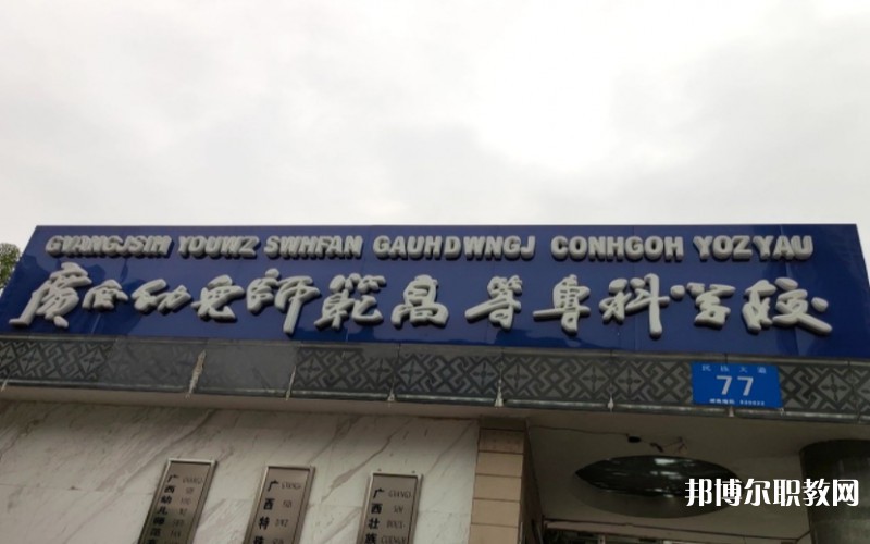 廣西幼兒師范高等?？茖W(xué)校附屬中等師范學(xué)校網(wǎng)站網(wǎng)址主頁