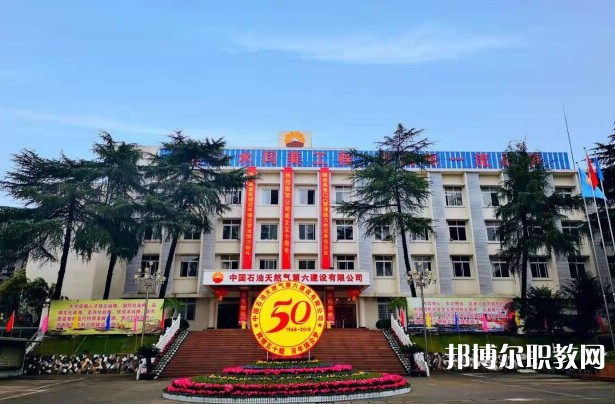 2024中國石油天然氣第六建設(shè)有限公司技工學(xué)校招生計劃 招生人數(shù)是多少(附要求、條件、對象)