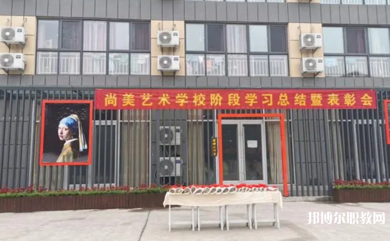 桂平尚美藝術(shù)學(xué)校怎么樣、好不好