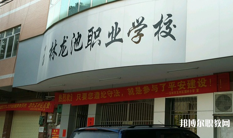 玉林市龍池職業(yè)技術(shù)學(xué)校怎么樣、好不好