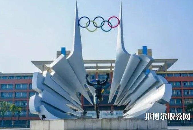 2024安徽體育運(yùn)動(dòng)職業(yè)技術(shù)學(xué)院(中專部)招生計(jì)劃 招生人數(shù)是多少(附要求、條件、對(duì)象)