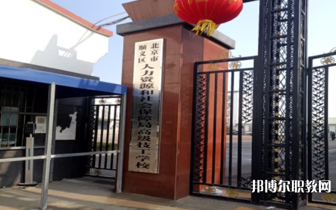 北京市順義區(qū)人力資源和社會(huì)保障局高級(jí)技工學(xué)校怎么樣、好不好