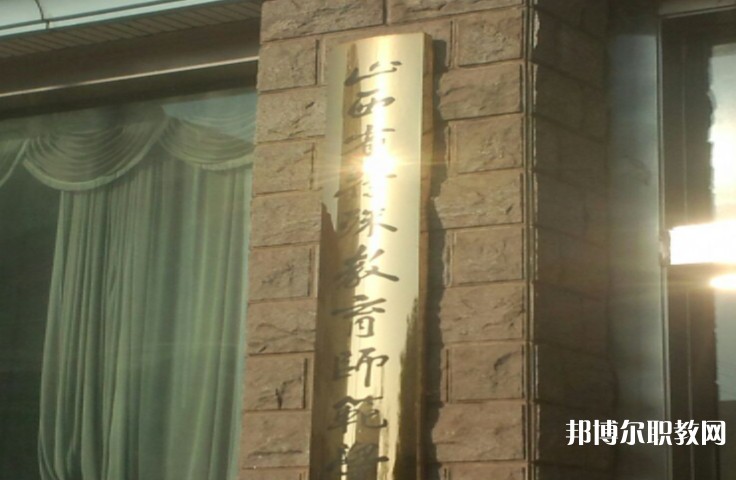 2024山西特殊教育師范學校招生計劃 招生人數(shù)是多少(附要求、條件、對象)