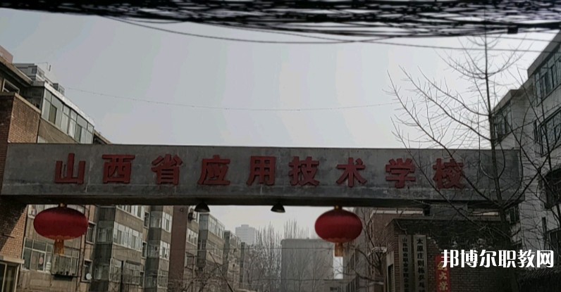 山西應(yīng)用技術(shù)學校怎么樣、好不好