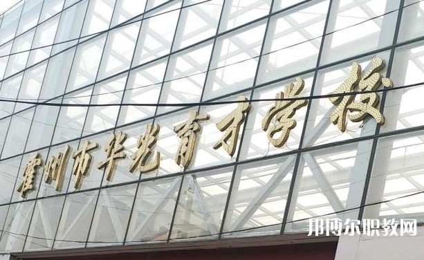 霍州華光育才職業(yè)學校怎么樣、好不好