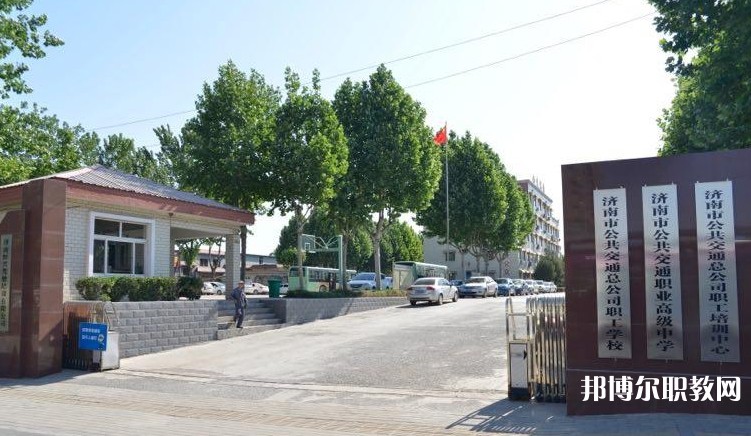 濟(jì)南市公共交通職業(yè)高級(jí)中學(xué)怎么樣、好不好